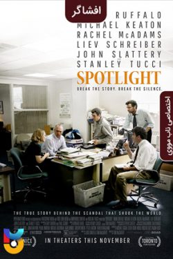 دانلود فیلم افشاگر Spotlight 2015 دوبله فارسی