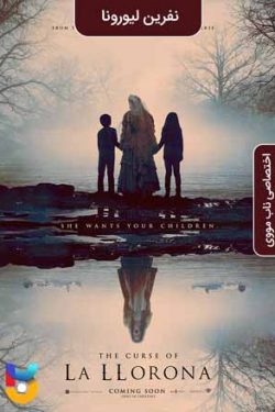 دانلود فیلم نفرین لیورونا The Curse of la Llorona 2019 زیرنویس فارسی چسبیده