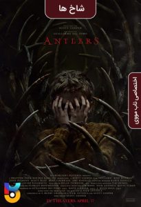 فیلم  شاخ ها 2021 Antlers زیرنویس فارسی چسبیده