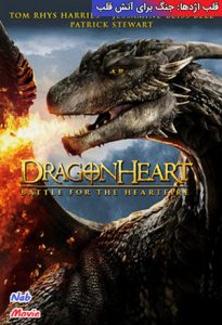 فیلم  قلب اژدها-جنگ برای آتش قلب 2017 Dragonheart-Battle for the Heartfire