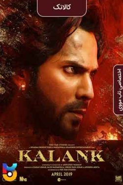 دانلود فیلم کالانک Kalank 2019 زیرنویس فارسی چسبیده