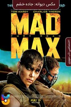 دانلود فیلم مکس دیوانه-جاده خشم Mad Max-Fury Road 2015 زیرنویس فارسی چسبیده