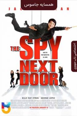 دانلود فیلم همسایه جاسوس The Spy Next Door 2010 دوبله فارسی