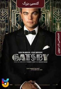 فیلم  گتسبی بزرگ 2013 The Great Gatsby زیرنویس فارسی چسبیده