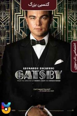 دانلود فیلم گتسبی بزرگ The Great Gatsby 2013 زیرنویس فارسی چسبیده