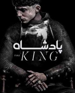 فیلم  پادشاه (بدون زیرنویس فارسی) 2019 The King زیرنویس فارسی چسبیده