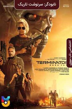 دانلود فیلم نابودگر ۶ سرنوشت تاریک Terminator 6 Dark Fate 2019 زیرنویس فارسی چسبیده