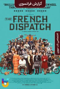 فیلم  گزارش فرانسوی 2021 The French Dispatch زیرنویس فارسی چسبیده