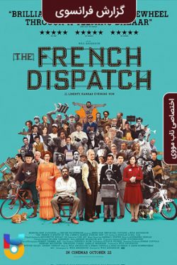 دانلود فیلم گزارش فرانسوی The French Dispatch 2021 زیرنویس فارسی چسبیده