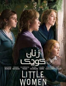 فیلم  زنان کوچک 2019 Little Women