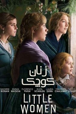 دانلود فیلم زنان کوچک Little Women 2019 زیرنویس فارسی چسبیده