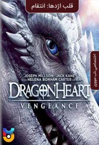 فیلم  قلب اژدها-انتقام 2020 Dragonheart-Vengeance