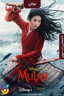 دانلود فیلم مولان Mulan 2020 زیرنویس فارسی چسبیده