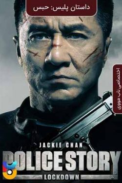 دانلود فیلم داستان پلیس حبس Police Story Lockdown 2013 زیرنویس فارسی چسبیده