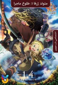 دانلود انیمیشن  متولد ژرفا 1-طلوع ماجرا 2019 Made in Abyss-Journeys Dawn زیرنویس فارسی چسبیده