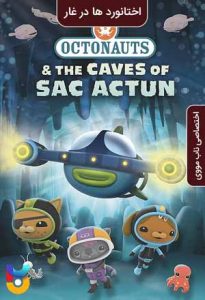 انیمیشن  اختانوردها در غار 2020 Octonauts and the Caves of Sac Actun زیرنویس فارسی چسبیده