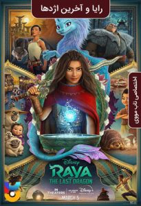 انیمیشن  رایا و آخرین اژدها 2021 Raya and the Last Dragon دوبله فارسی
