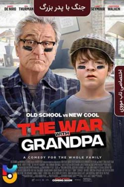 دانلود فیلم جنگ با پدربزرگ The War with Grandpa 2020 زیرنویس فارسی چسبیده