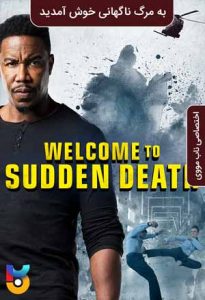 فیلم  ه مرگ ناگهانی خوش آمدید 2020 Welcome to Sudden Death