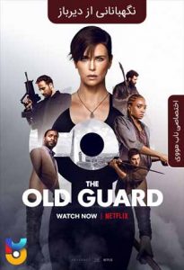 فیلم  نگهبانانی از دیرباز 2020 The Old Guard دوبله فارسی