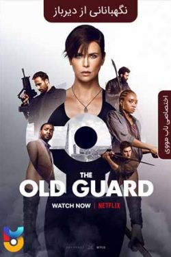 دانلود فیلم The Old Guard 2020 نگهبانانی از دیرباز دوبله فارسی