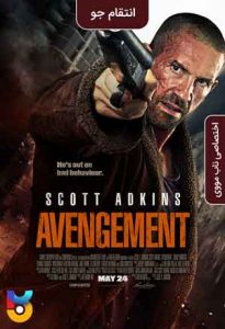 فیلم  انتقامجو 2019 Avengement زیرنویس فارسی چسبیده