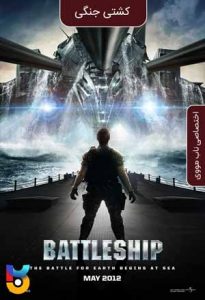فیلم  کشتی جنگی 2012 Battleship زیرنویس فارسی چسبیده