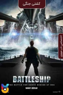 دانلود فیلم کشتی جنگی Battleship 2012 زیرنویس فارسی چسبیده