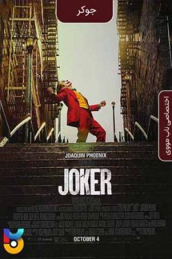 دانلود فیلم جوکر (با زیرنویس فارسی) Joker  2019 دوبله فارسی