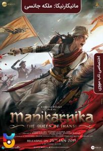 دانلود فیلم  مانیکارنیکا-ملکه جانسی 2019 Manikarnika-The Queen of Jhansi زیرنویس فارسی چسبیده