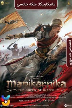 دانلود فیلم مانیکارنیکا-ملکه جانسی Manikarnika-The Queen of Jhansi 2019 زیرنویس فارسی چسبیده