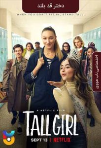 فیلم  دختر قد بلند 2019 Tall Girl زیرنویس فارسی چسبیده