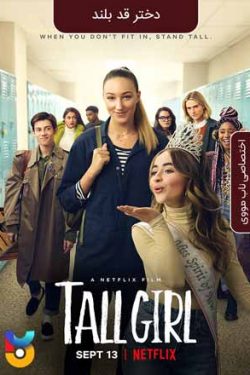 دانلود فیلم دختر قد بلند Tall Girl 2019 زیرنویس فارسی چسبیده