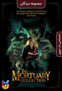 دانلود فیلم  مجموعه مردگان 2019 The Mortuary Collection دوبله فارسی