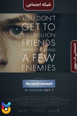 دانلود فیلم The Social Network 2010 شبکه اجتماعی دوبله فارسی