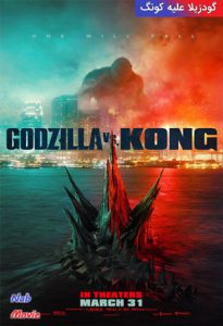 فیلم  گودزیلا در برابر کونگ 2021 Godzilla vs. Kong