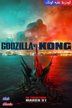 دانلود فیلم گودزیلا در برابر کونگ Godzilla vs. Kong 2021 زیرنویس فارسی چسبیده