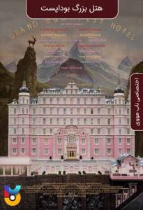 فیلم  هتل بزرگ بوداپست 2014 The Grand Budapest Hotel زیرنویس فارسی چسبیده