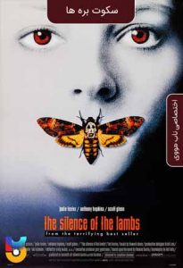 فیلم  سکوت بره ها 1991 The Silence of the Lambs زیرنویس فارسی چسبیده