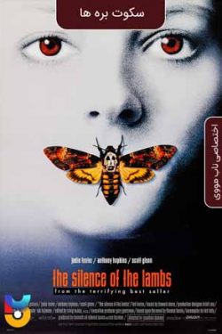 دانلود فیلم سکوت بره ها The Silence of the Lambs 1991 زیرنویس فارس چسبیده