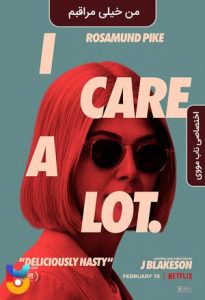 فیلم  من خیلی مراقبم 2020 I Care a Lot زیرنویس فارسی چسبیده