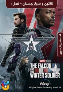 دانلود سریال  فالکون و سرباز زمستان 2021 The Falcon and the Winter Soldier زیرنویس فارسی چسبیده