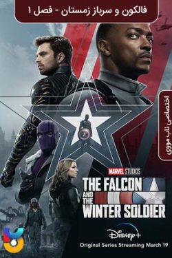 دانلود سریال The Falcon and the Winter Soldier 2021 فالکون و سرباز زمستان زیرنویس فارسی چسبیده