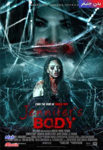 فیلم  بدن جنیفر 2009 Jennifer´s Body