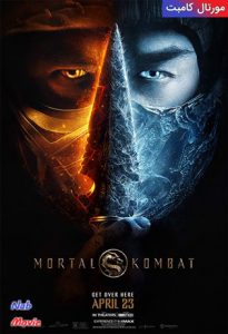 فیلم  مورتال کامبت 2021 Mortal Kombat دوبله فارسی