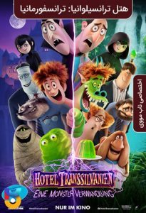 دانلود انیمیشن  هتل ترانسیلوانیا 4 ترانسفورمانیا 2022 Hotel Transylvania Transformania دوبله فارسی