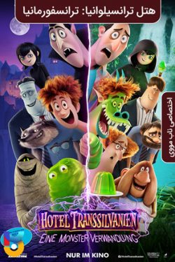 دانلود فیلم هتل ترانسیلوانیا ۴ ترانسفورمانیا Hotel Transylvania Transformania 2022 دوبله فارسی