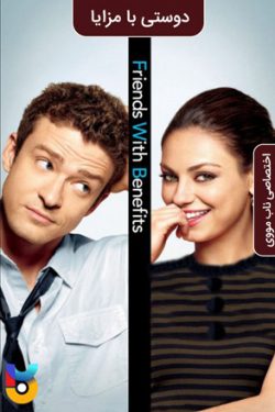 دانلود فیلم دوستی با مزایا Friends with Benefits 2011 زیرنویس فارسی چسبیده