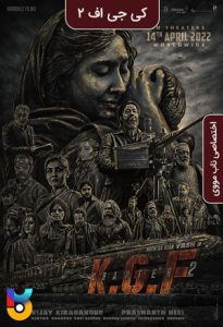 فیلم  کی جی اف - قسمت 2 2022 KGF - Chapter 2 دوبله فارسی