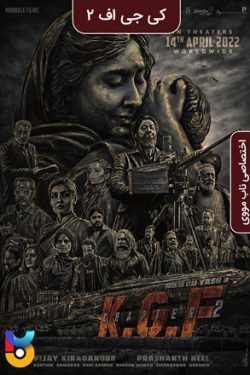 دانلود فیلم کی جی اف – قسمت ۲ KGF – Chapter 2 2022 دوبله فارسی